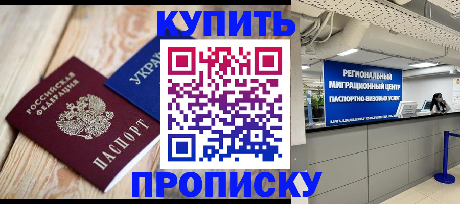 временная прописка в Черногорске