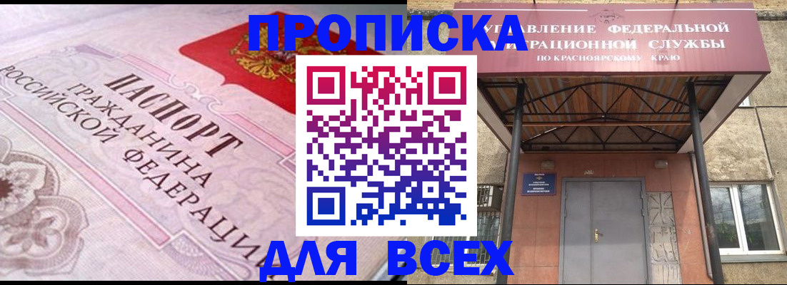 прописка гарантия в Черногорске