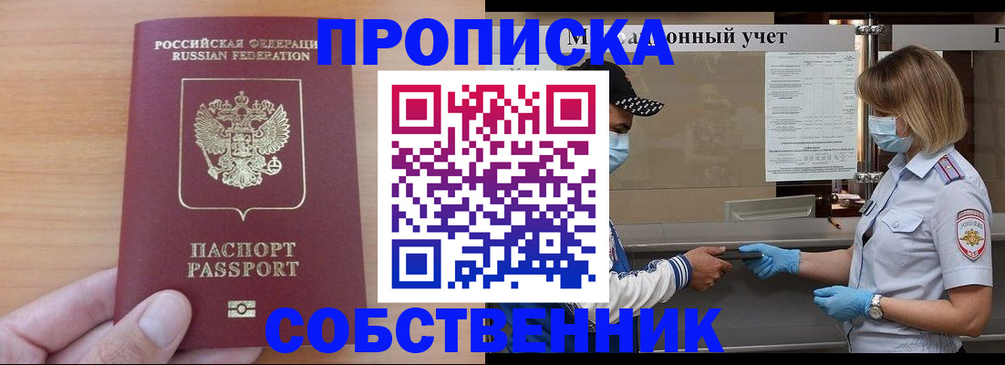 временная регистрация собственник в Черногорске